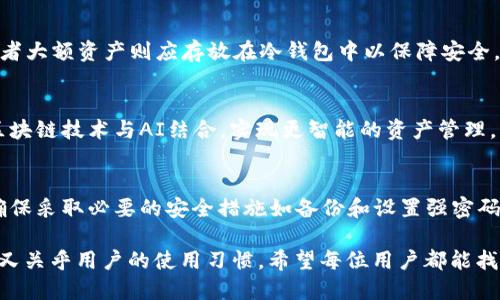 baioti区块链钱包选哪种更适合你？全面解析及推荐/baioti
区块链钱包,数字资产,安全性,使用便捷性/guanjianci

一、区块链钱包的基本概念
区块链钱包是一种用于存储、管理和交易数字资产（如比特币、以太坊等）的工具。它可以被视为一种数字货币的“银行帐户”，能够为用户提供安全的资产存储、交易功能及资产管理能力。根据存储私钥的方式，区块链钱包大致可分为热钱包和冷钱包两种形式。

二、热钱包与冷钱包的定义和对比
热钱包是指与互联网相连接的钱包，这使得其交易方便、反应迅速，但同时也存在一定的安全风险。相比之下，冷钱包则断开互联网，可以更好地保护私钥不被盗用，因此安全性较高，但其使用起来相对不太方便。
选择热钱包或冷钱包，主要取决于用户的需求。需要频繁交易的用户可以选择热钱包，而长期存储数字资产的用户则更适合使用冷钱包。

三、选择合适的区块链钱包的关键因素
1. 安全性：首先要考虑钱包的安全性，确保钱包提供多重身份验证、冷存储等保护措施。
2. 用户友好性：钱包的界面和使用体验应当友好，方便用户进行管理和交易。
3. 支持的币种：确保钱包支持用户需要存储和交易的所有数字资产。
4. 客户支持：当用户遇到问题时，钱包提供的客户支持也非常重要。

四、常见的区块链钱包类型
1. 软件钱包：通过软件程序安装在设备上，支持各种操作系统，使用灵活便捷。常见的软件钱包包括Exodus、Atomic Wallet等。
2. 硬件钱包：实体设备，提供离线存储，安全性高，适合长期保存数字资产。知名的硬件钱包有Ledger Nano S和Trezor等。
3. 移动钱包：专为手机用户设计，方便随时随地管理资产，如Trust Wallet和MetaMask等。
4. 网页钱包：通过网页访问，便于使用，但注意确保网站信誉，防止资产丢失。

五、各类钱包的优缺点分析
选择钱包的关健是了解其优缺点，用户需根据自己的需求进行选择。
软件钱包：优点是使用方便，快捷交易；缺点是安全性较低，容易受到网络攻击。
硬件钱包：优点是安全性高，适合长期存储；缺点是价格较高，使用不如软件钱包便捷。
移动钱包：优点是随时随地可用；缺点是安全性仍然取决于设备的安全性。
网页钱包：优点使用方便；缺点是平台信任度影响安全。

六、钱包选择的实际案例
许多用户在选择钱包时，往往会根据自己的交易习惯和持有资产的种类进行选择。例如，对于周期性进行交易的用户，可以选择软件钱包，而对于想长期持有大额数字资产的用户，硬件钱包无疑是个好选择。

七、如何保障数字资产的安全
不管你使用哪种类型的区块链钱包，确保资产安全的措施非常重要。
定期更新安全设置：确保钱包软件和操作系统的最新，以避免被攻击。
使用强密码：建议设置复杂的密码，避免使用默认密码。
启用多重身份验证：加强账户的安全保护。
备份私钥：备份私钥在安全的地方，以免意外丢失。

八、区块链钱包的未来趋势
随着区块链技术的不断发展，以及数字资产的普及，区块链钱包也正在趋向多样化、智能化。未来的钱包将更注重安全性、用户体验及支持的资产种类，以满足用户日益增长的需求。

相关问题探讨
1. 如何有效保护区块链钱包免受黑客攻击？
为了防止黑客攻击，用户应考虑各种保护措施。例如，使用硬件钱包并确保定期更新设备安全软件。同时，有效的两步验证系统也能显著提升安全级别，确保用户在进行交易时得到双重身份验证。

2. 硬件钱包与软件钱包到底选哪个？
选择硬件钱包还是软件钱包，主要取决于用户的需求。如果用户进行频繁交易，软件钱包会更方便；反之，如果用户希望长期保存较大的资产，硬件钱包的安全属性将更符合他们的需要。

3. 如何选择合适的数字资产数量存储在不同钱包中？
存储在不同钱包中的资产数量取决于用户的实际需求。通常建议流动资金存放在热钱包中，而长期投资或者大额资产则应存放在冷钱包中以保障安全。

4. 区块链钱包的未来会发展成什么样？
区块链钱包的未来将会依赖于技术进步与用户需求。在技术上，钱包将致力于提升安全性与用户体验，把区块链技术与AI结合，实现更智能的资产管理。

5. 新手如何入门使用区块链钱包？
新手在使用区块链钱包时，首先应了解区块链的基本概念和操作流程，选择用户友好的钱包进行注册，并确保采取必要的安全措施如备份和设置强密码，逐步适应和熟悉这个领域。

以上是围绕“区块链钱包选哪种好一点”的主题进行的详细介绍与探讨。区块链钱包的选择既涉及安全性，又关乎用户的使用习惯，希望每位用户都能找到适合自己需求的钱包，保障数字资产的安全与增值。