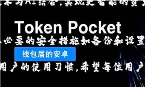 baioti区块链钱包选哪种更适合你？全面解析及推荐/baioti
区块链钱包,数字资产,安全性,使用便捷性/guanjianci

一、区块链钱包的基本概念
区块链钱包是一种用于存储、管理和交易数字资产（如比特币、以太坊等）的工具。它可以被视为一种数字货币的“银行帐户”，能够为用户提供安全的资产存储、交易功能及资产管理能力。根据存储私钥的方式，区块链钱包大致可分为热钱包和冷钱包两种形式。

二、热钱包与冷钱包的定义和对比
热钱包是指与互联网相连接的钱包，这使得其交易方便、反应迅速，但同时也存在一定的安全风险。相比之下，冷钱包则断开互联网，可以更好地保护私钥不被盗用，因此安全性较高，但其使用起来相对不太方便。
选择热钱包或冷钱包，主要取决于用户的需求。需要频繁交易的用户可以选择热钱包，而长期存储数字资产的用户则更适合使用冷钱包。

三、选择合适的区块链钱包的关键因素
1. 安全性：首先要考虑钱包的安全性，确保钱包提供多重身份验证、冷存储等保护措施。
2. 用户友好性：钱包的界面和使用体验应当友好，方便用户进行管理和交易。
3. 支持的币种：确保钱包支持用户需要存储和交易的所有数字资产。
4. 客户支持：当用户遇到问题时，钱包提供的客户支持也非常重要。

四、常见的区块链钱包类型
1. 软件钱包：通过软件程序安装在设备上，支持各种操作系统，使用灵活便捷。常见的软件钱包包括Exodus、Atomic Wallet等。
2. 硬件钱包：实体设备，提供离线存储，安全性高，适合长期保存数字资产。知名的硬件钱包有Ledger Nano S和Trezor等。
3. 移动钱包：专为手机用户设计，方便随时随地管理资产，如Trust Wallet和MetaMask等。
4. 网页钱包：通过网页访问，便于使用，但注意确保网站信誉，防止资产丢失。

五、各类钱包的优缺点分析
选择钱包的关健是了解其优缺点，用户需根据自己的需求进行选择。
软件钱包：优点是使用方便，快捷交易；缺点是安全性较低，容易受到网络攻击。
硬件钱包：优点是安全性高，适合长期存储；缺点是价格较高，使用不如软件钱包便捷。
移动钱包：优点是随时随地可用；缺点是安全性仍然取决于设备的安全性。
网页钱包：优点使用方便；缺点是平台信任度影响安全。

六、钱包选择的实际案例
许多用户在选择钱包时，往往会根据自己的交易习惯和持有资产的种类进行选择。例如，对于周期性进行交易的用户，可以选择软件钱包，而对于想长期持有大额数字资产的用户，硬件钱包无疑是个好选择。

七、如何保障数字资产的安全
不管你使用哪种类型的区块链钱包，确保资产安全的措施非常重要。
定期更新安全设置：确保钱包软件和操作系统的最新，以避免被攻击。
使用强密码：建议设置复杂的密码，避免使用默认密码。
启用多重身份验证：加强账户的安全保护。
备份私钥：备份私钥在安全的地方，以免意外丢失。

八、区块链钱包的未来趋势
随着区块链技术的不断发展，以及数字资产的普及，区块链钱包也正在趋向多样化、智能化。未来的钱包将更注重安全性、用户体验及支持的资产种类，以满足用户日益增长的需求。

相关问题探讨
1. 如何有效保护区块链钱包免受黑客攻击？
为了防止黑客攻击，用户应考虑各种保护措施。例如，使用硬件钱包并确保定期更新设备安全软件。同时，有效的两步验证系统也能显著提升安全级别，确保用户在进行交易时得到双重身份验证。

2. 硬件钱包与软件钱包到底选哪个？
选择硬件钱包还是软件钱包，主要取决于用户的需求。如果用户进行频繁交易，软件钱包会更方便；反之，如果用户希望长期保存较大的资产，硬件钱包的安全属性将更符合他们的需要。

3. 如何选择合适的数字资产数量存储在不同钱包中？
存储在不同钱包中的资产数量取决于用户的实际需求。通常建议流动资金存放在热钱包中，而长期投资或者大额资产则应存放在冷钱包中以保障安全。

4. 区块链钱包的未来会发展成什么样？
区块链钱包的未来将会依赖于技术进步与用户需求。在技术上，钱包将致力于提升安全性与用户体验，把区块链技术与AI结合，实现更智能的资产管理。

5. 新手如何入门使用区块链钱包？
新手在使用区块链钱包时，首先应了解区块链的基本概念和操作流程，选择用户友好的钱包进行注册，并确保采取必要的安全措施如备份和设置强密码，逐步适应和熟悉这个领域。

以上是围绕“区块链钱包选哪种好一点”的主题进行的详细介绍与探讨。区块链钱包的选择既涉及安全性，又关乎用户的使用习惯，希望每位用户都能找到适合自己需求的钱包，保障数字资产的安全与增值。