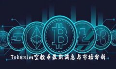 Tokenim空投币最新消息与市场分析