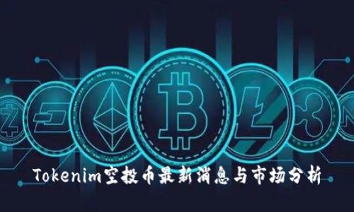 Tokenim空投币最新消息与市场分析