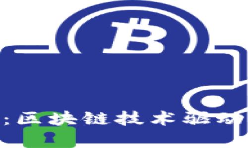 Tokenim官网前景：区块链技术驱动下的数字资产未来