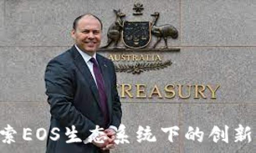   
Tokenim: 探索EOS生态系统下的创新金融解决方案