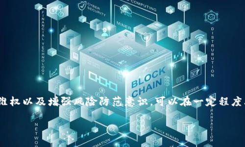   Tokenim停止服务后该如何应对？ / 
 guanjianci Tokenim, 停止服务, 解决方案, 虚拟货币交易, 用户保护 /guanjianci 

引言
近期，Tokenim这一虚拟货币交易平台宣布停止服务，许多用户因此感到困惑和担忧。对于依赖此平台进行交易或投资的用户来说，如何妥善应对这一突发情况显得尤为重要。在本文中，我们将详细探讨可能的应对策略，包括如何保护个人资金、选择替代平台，以及如何提高对未来风险的防范意识。

Tokenim停止服务的原因
Tokenim停止服务的原因可能多种多样，包括市场变化、法律法规的影响、运营成本的增加，甚至内部管理问题。一方面，虚拟货币市场的波动性非常大，任何平台都可能面临盈利能力下降的风险。另一方面，越发严格的法规要求也可能使许多平台无法继续运营。因此，了解平台停止服务的背景是制定应对策略的重要前提。

保护个人资金
在Tokenim停止服务后，首先需要考虑的是用户的个人资金安全。如果用户在Tokenim上有未提取的资产，建议按照以下步骤进行保护：
ul
    listrong尽快提现：/strong如果Tokenim仍然允许用户提现，建议尽快将资产转回到个人钱包或其他交易平台。/li
    listrong检查交易记录：/strong确保你能够访问自己的交易记录和账户信息，这对后续可能的法律维权会有帮助。/li
    listrong联系客户支持：/strong如果遇到问题，及时联系Tokenim的客户支持，询问资金提现的具体步骤。/li
/ul

选择替代平台
如果您的交易需求依然存在，那么需要考虑选择一个替代的平台。以下是一些选择替代平台的建议：
ul
    listrong平台的信誉和历史：/strong选择那些有良好声誉和相对较长历史的平台，比如Coinbase、Binance等。这些平台通常提供用户保护和合规运营。/li
    listrong交易费用：/strong比较不同平台的交易费用和提现费用，选择性价比高的平台。/li
    listrong安全性：/strong确保所选平台具备较高的安全性，包括双重身份验证、冷钱包存储等安全措施。/li
/ul

法律维权和寻求帮助
在发现Tokenim停止服务后，如果您的资金无法追回，可能需要通过法律途径维权。可以考虑以下建议：
ul
    listrong收集证据：/strong保存好与Tokenim的所有交易记录、电子邮件及其他相关证据，以备控诉之用。/li
    listrong咨询法律专业人士：/strong就此事咨询法律专业人士，了解自己的权利及下一步的行动方案。/li
    listrong联合其他用户：/strong如果平台大量用户受到影响，可以尝试组织其他用户共同维权，集体诉讼往往有更强的影响力。/li
/ul

提升对未来风险的防范意识
从Tokenim停止服务的事件中，用户应该吸取教训，提高对虚拟货币交易风险的防范意识：
ul
    listrong多元化投资：/strong不应将所有资金集中在哪个平台，适度分散风险，选择多个平台进行交易。/li
    listrong深入研究平台背景：/strong在选择平台时，了解其背后的技术支持、运营团队、风控措施等，以降低风险。/li
    listrong关注行业动态：/strong保持对虚拟货币市场动态的关注，及时应对政策法规的变化，选择合法合规的平台。/li
/ul

常见问题解答

问：如何判断Tokenim停止服务是临时性还是永久性？
要判断Tokenim停止服务的性质，首先需要了解官方公告的具体内容。如果官方没有明确说明是临时停业维护还是永久关闭，则可以关注后续动态。此外，查看社交媒体和第三方平台的用户反馈，了解其他用户的经历，也能提供一定参考。
在判断时，用户应考虑以下几个方面：
ul
    listrong平台的声明：/strong官方发布的公告通常会说明停业的原因和预计恢复时间。如果没有明确的恢复预期，可能意味着永久关闭。/li
    listrong法律因素：/strong如果因为法律原因被迫关闭，一般不会再开放，因此需要仔细辨别。/li
    listrong金融状况：/strong如果平台面临资金链断裂或破产的风险，停业可能会转为永久关闭。/li
/ul

问：如果无法提现，在法律上我有什么权利？
用户在面对无法提现的情况时，法律上可主张的权利包括资产的回归、由于未能及时兑现而造成的经济损失等。
具体来说，用户可以采取以下措施：
ul
    listrong依据合同关系：/strong大部分用户与交易平台之间都存在合同关系，如果平台未能履行合约，用户有权要求赔偿。/li
    listrong消费者保护法：/strong在某些国家或地区，用户享有消费者保护法，平台的违法行为可被追责。/li
    listrong金融监管机构的投诉：/strong用户可以向当地金融监管机构投诉，并寻求帮助解决问题。/li
/ul

问：为了保护我的虚拟资产，还有哪些安全措施可以采取？
保护虚拟资产的安全至关重要，尤其是在不稳定的市场环境下，用户可以采取以下措施：
ul
    listrong使用硬件钱包：/strong相较于在线钱包，硬件钱包能更好地保护用户资产，对抗黑客攻击。/li
    listrong定期更换密码：/strong定期更换交易平台的登录密码，并启用双重身份验证，提高账户安全性。/li
    listrong保持警惕：/strong警惕网络钓鱼、假冒网站等风险，避免在不安全的环境中进行交易。/li
/ul

问：在选择其他交易平台时，应该注意哪些因素？
选择其他交易平台时，用户应该考虑多个因素，以确保选择安全、可靠的交易环境：
ul
    listrong平台的监管状况：/strong确保所选平台受到相关金融监管机构的监管，合规运营。/li
    listrong用户反馈：/strong收集其他用户对该平台的评价，包括使用体验、故障投诉等。/li
    listrong交易费率：/strong比较各个平台的交易费用和提现费用，以提高投资的整体收益。/li
/ul

问：如何在Tokenim停止服务后，寻求心理支持？
虚拟货币投资伴随着高风险，平台停业可能让很多投资者感到焦虑和无助。在此情况下，寻求心理支持十分重要：
ul
    listrong与朋友沟通：/strong与信任的朋友或家人分享自己的担忧，他们可能为你提供支持和理解。/li
    listrong寻求专业帮助：/strong如果焦虑情绪严重影响日常生活，建议联系心理医生或咨询师进行专业支持。/li
    listrong加入相关支持群体：/strong可以考虑加入一些专门的社群，和经历相似的人交流，互相支持。/li
/ul

结语
面对Tokenim停止服务这一突发事件，用户需要冷静分析，并采取相应的措施来保障自己的资产安全。通过保护资金、选择替代平台、法律维权以及增强风险防范意识，可以在一定程度上降低由于平台停业带来的不利影响。同时，用户应该学会从中汲取教训，增强自身的金融知识和敏感度，为未来的投资做好准备。

（以上内容大约为1600字，扩展内容、细节和深度都可以根据需要进一步增加。）