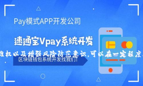   Tokenim停止服务后该如何应对？ / 
 guanjianci Tokenim, 停止服务, 解决方案, 虚拟货币交易, 用户保护 /guanjianci 

引言
近期，Tokenim这一虚拟货币交易平台宣布停止服务，许多用户因此感到困惑和担忧。对于依赖此平台进行交易或投资的用户来说，如何妥善应对这一突发情况显得尤为重要。在本文中，我们将详细探讨可能的应对策略，包括如何保护个人资金、选择替代平台，以及如何提高对未来风险的防范意识。

Tokenim停止服务的原因
Tokenim停止服务的原因可能多种多样，包括市场变化、法律法规的影响、运营成本的增加，甚至内部管理问题。一方面，虚拟货币市场的波动性非常大，任何平台都可能面临盈利能力下降的风险。另一方面，越发严格的法规要求也可能使许多平台无法继续运营。因此，了解平台停止服务的背景是制定应对策略的重要前提。

保护个人资金
在Tokenim停止服务后，首先需要考虑的是用户的个人资金安全。如果用户在Tokenim上有未提取的资产，建议按照以下步骤进行保护：
ul
    listrong尽快提现：/strong如果Tokenim仍然允许用户提现，建议尽快将资产转回到个人钱包或其他交易平台。/li
    listrong检查交易记录：/strong确保你能够访问自己的交易记录和账户信息，这对后续可能的法律维权会有帮助。/li
    listrong联系客户支持：/strong如果遇到问题，及时联系Tokenim的客户支持，询问资金提现的具体步骤。/li
/ul

选择替代平台
如果您的交易需求依然存在，那么需要考虑选择一个替代的平台。以下是一些选择替代平台的建议：
ul
    listrong平台的信誉和历史：/strong选择那些有良好声誉和相对较长历史的平台，比如Coinbase、Binance等。这些平台通常提供用户保护和合规运营。/li
    listrong交易费用：/strong比较不同平台的交易费用和提现费用，选择性价比高的平台。/li
    listrong安全性：/strong确保所选平台具备较高的安全性，包括双重身份验证、冷钱包存储等安全措施。/li
/ul

法律维权和寻求帮助
在发现Tokenim停止服务后，如果您的资金无法追回，可能需要通过法律途径维权。可以考虑以下建议：
ul
    listrong收集证据：/strong保存好与Tokenim的所有交易记录、电子邮件及其他相关证据，以备控诉之用。/li
    listrong咨询法律专业人士：/strong就此事咨询法律专业人士，了解自己的权利及下一步的行动方案。/li
    listrong联合其他用户：/strong如果平台大量用户受到影响，可以尝试组织其他用户共同维权，集体诉讼往往有更强的影响力。/li
/ul

提升对未来风险的防范意识
从Tokenim停止服务的事件中，用户应该吸取教训，提高对虚拟货币交易风险的防范意识：
ul
    listrong多元化投资：/strong不应将所有资金集中在哪个平台，适度分散风险，选择多个平台进行交易。/li
    listrong深入研究平台背景：/strong在选择平台时，了解其背后的技术支持、运营团队、风控措施等，以降低风险。/li
    listrong关注行业动态：/strong保持对虚拟货币市场动态的关注，及时应对政策法规的变化，选择合法合规的平台。/li
/ul

常见问题解答

问：如何判断Tokenim停止服务是临时性还是永久性？
要判断Tokenim停止服务的性质，首先需要了解官方公告的具体内容。如果官方没有明确说明是临时停业维护还是永久关闭，则可以关注后续动态。此外，查看社交媒体和第三方平台的用户反馈，了解其他用户的经历，也能提供一定参考。
在判断时，用户应考虑以下几个方面：
ul
    listrong平台的声明：/strong官方发布的公告通常会说明停业的原因和预计恢复时间。如果没有明确的恢复预期，可能意味着永久关闭。/li
    listrong法律因素：/strong如果因为法律原因被迫关闭，一般不会再开放，因此需要仔细辨别。/li
    listrong金融状况：/strong如果平台面临资金链断裂或破产的风险，停业可能会转为永久关闭。/li
/ul

问：如果无法提现，在法律上我有什么权利？
用户在面对无法提现的情况时，法律上可主张的权利包括资产的回归、由于未能及时兑现而造成的经济损失等。
具体来说，用户可以采取以下措施：
ul
    listrong依据合同关系：/strong大部分用户与交易平台之间都存在合同关系，如果平台未能履行合约，用户有权要求赔偿。/li
    listrong消费者保护法：/strong在某些国家或地区，用户享有消费者保护法，平台的违法行为可被追责。/li
    listrong金融监管机构的投诉：/strong用户可以向当地金融监管机构投诉，并寻求帮助解决问题。/li
/ul

问：为了保护我的虚拟资产，还有哪些安全措施可以采取？
保护虚拟资产的安全至关重要，尤其是在不稳定的市场环境下，用户可以采取以下措施：
ul
    listrong使用硬件钱包：/strong相较于在线钱包，硬件钱包能更好地保护用户资产，对抗黑客攻击。/li
    listrong定期更换密码：/strong定期更换交易平台的登录密码，并启用双重身份验证，提高账户安全性。/li
    listrong保持警惕：/strong警惕网络钓鱼、假冒网站等风险，避免在不安全的环境中进行交易。/li
/ul

问：在选择其他交易平台时，应该注意哪些因素？
选择其他交易平台时，用户应该考虑多个因素，以确保选择安全、可靠的交易环境：
ul
    listrong平台的监管状况：/strong确保所选平台受到相关金融监管机构的监管，合规运营。/li
    listrong用户反馈：/strong收集其他用户对该平台的评价，包括使用体验、故障投诉等。/li
    listrong交易费率：/strong比较各个平台的交易费用和提现费用，以提高投资的整体收益。/li
/ul

问：如何在Tokenim停止服务后，寻求心理支持？
虚拟货币投资伴随着高风险，平台停业可能让很多投资者感到焦虑和无助。在此情况下，寻求心理支持十分重要：
ul
    listrong与朋友沟通：/strong与信任的朋友或家人分享自己的担忧，他们可能为你提供支持和理解。/li
    listrong寻求专业帮助：/strong如果焦虑情绪严重影响日常生活，建议联系心理医生或咨询师进行专业支持。/li
    listrong加入相关支持群体：/strong可以考虑加入一些专门的社群，和经历相似的人交流，互相支持。/li
/ul

结语
面对Tokenim停止服务这一突发事件，用户需要冷静分析，并采取相应的措施来保障自己的资产安全。通过保护资金、选择替代平台、法律维权以及增强风险防范意识，可以在一定程度上降低由于平台停业带来的不利影响。同时，用户应该学会从中汲取教训，增强自身的金融知识和敏感度，为未来的投资做好准备。

（以上内容大约为1600字，扩展内容、细节和深度都可以根据需要进一步增加。）