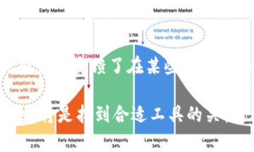   Tokenim钱包：了解它是否为冷钱包并深入分析 / 

 guanjianci Tokenim钱包, 冷钱包, 数字货币钱包, 区块链安全 /guanjianci 

什么是冷钱包？
在数字货币的世界中，钱包的安全性至关重要。冷钱包是指不与互联网直接连接的加密货币存储方式，通常用于长期保存资产。相较于热钱包（如在线钱包、手机钱包），冷钱包提供了更高的安全性，因为它们不容易受到黑客攻击。然而，使用冷钱包的用户需掌握正确的管理技巧，以避免因丢失密钥或备份而无法访问资产。

Tokenim钱包的基本介绍
Tokenim钱包是一款近年来颇受欢迎的数字货币钱包，专注于为用户提供安全便捷的数字货币存储服务。其功能包括多种数字资产的存储、转账和管理等。Tokenim钱包支持多种主流加密货币，使其成为许多用户的首选。不过，了解Tokenim钱包是否为冷钱包，以及其安全性等问题，仍然是用户关心的重点。

Tokenim钱包是否为冷钱包？
首先，需要说明的是，Tokenim钱包的具体类型可能会根据其不同的版本或功能而有所区别。通常来说，Tokenim钱包采用的是一种热钱包技术，它通常是在云端服务下运作的。这意味着，它在使用时需要连接互联网，因此它被视为热钱包而非冷钱包。
尽管如此，Tokenim钱包仍然有一些措施来保护用户的资产安全，例如加密存储、双重认证及其他安全机制。这些特性在一定程度上提高了用户的使用体验和安全性。

Tokenim钱包的安全性分析
虽然Tokenim钱包并非严格意义上的冷钱包，但它在安全性方面采取了一些积极的措施，以抵御潜在的风险。例如，Tokenim钱包支持面部识别和指纹解锁功能，这样可以为用户提供更便利和安全的访问方式。此外，Tokenim还可以通过多重签名杠杆技术来加强资产保护，这在一定程度上降低了黑客攻击的风险。

为什么选择Tokenim钱包？
首先，Tokenim钱包支持多种数字资产，用户可以在一个钱包中管理多种加密货币。其次，它的用户界面友好，操作简单，即使是初学者也能迅速上手。此外，Tokenim钱包还提供了一些增值服务，如资产管理工具和市场分析，让用户能够更好地把握投资机会。

Tokenim钱包的不足之处
尽管Tokenim钱包在许多方面表现优异，但它仍然存在一些不足之处。由于其为热钱包，其安全性相较于冷钱包较低，更容易受到网络攻击。此外，Tokenim钱包的某些功能可能需要收费，因此用户在选择时需要仔细考虑自身的需求，并评估其性价比。

结论
综合来看，Tokenim钱包是一款优秀的数字货币管理工具，但它并不属于冷钱包。用户在选择钱包时，应明确自身的安全需求，并选用适合自己资产存储和交易的工具。

相关问题及详细解答

问题1：热钱包和冷钱包的区别是什么？
热钱包和冷钱包主要的区别在于它们的连接方式。热钱包是指始终连接互联网的数字货币钱包，而冷钱包则是断开互联网的钱包。热钱包虽然便于随时进行交易，但相对安全性较低；而冷钱包虽然安全性较高，但不便于日常交易。选择哪种钱包需根据用户的投资习惯和资产安全需求来决定。

问题2：如何提高Tokenim钱包的安全性？
为了提高Tokenim钱包的安全性，用户可以采取以下措施：确保使用复杂且独特的密码，开启双重认证，定期备份钱包，定期更新软件，并警惕钓鱼攻击。及时了解钱包的更新和变化也是维护安全的关键。此外，用户还可以考虑将长期不交易的资产转移到冷钱包中，以进一步提高安全性。

问题3：Tokenim钱包适合哪些用户使用？
Tokenim钱包适合包括初学者、普通投资者以及希望轻松管理多种数字资产的用户。由于其用户友好的界面和多功能性，Tokenim钱包让用户可以快速上手，便于管理不同的数字货币。这使得Tokenim钱包成为日常交易和投资管理的最佳选择之一。

问题4：如何选择合适的数字货币钱包？
选择合适的数字货币钱包时，用户需考虑几点：安全性、便捷性、支持的资产种类和用户评价等。用户应首先评估个人对安全的需求（如冷钱包或热钱包），其次考虑钱包的功能是否符合个人的交易习惯，并参考社区的评价和使用经验。此外，用户还需关注钱包的更新频率与开发团队的专业性等。

问题5：Tokenim钱包的用户体验如何？
Tokenim钱包的用户体验普遍好评，许多用户反映其界面设计简洁，操作流畅。而且提供的各种功能，如转账、交易记录等都很清晰易用。不过，个别用户也反馈了在某些功能上会有闪退或加载缓慢的情况，这在一定程度上影响了用户体验。总体而言，Tokenim钱包是一款比较成熟且值得信赖的数字货币钱包。

通过上述的分析与解读，我们了解到Tokenim钱包的多种功能与优势，同时也清晰地认识到其局限性。在选择钱包时，综合考虑自己的需求和安全性，将是找到合适工具的关键。希望本篇文章对您更好地理解Tokenim钱包及数字货币钱包的相关内容有所帮助。
