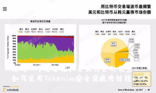 思考一个适合推广并且符合的优秀  
如何使用Tokenim安全便捷跨链转ETH