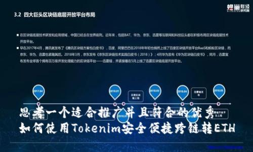 思考一个适合推广并且符合的优秀  
如何使用Tokenim安全便捷跨链转ETH