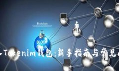 如何导入Tokenim钱包：新手指南与常见问题解答