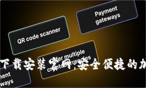 比特币数字钱包下载安装官网：安全便捷的加密货币管理平台