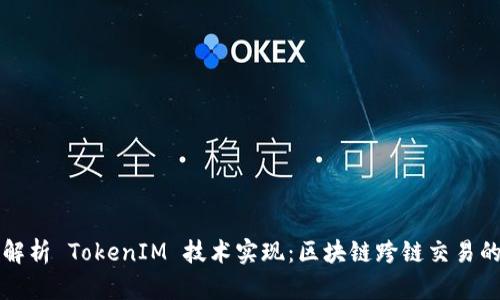 深入解析 TokenIM 技术实现：区块链跨链交易的未来