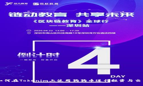 如何在Tokenim上使用狗狗币进行投资与交易