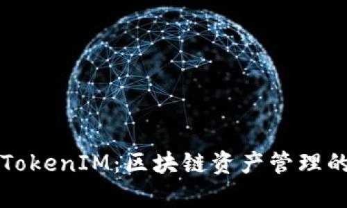 深入解析TokenIM：区块链资产管理的全新玩法