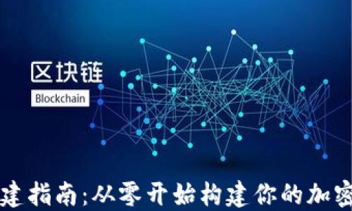 区块链钱包创建指南:从零开始构建你的加密资产管理工具