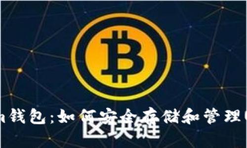 Tokenim钱包：如何安全存储和管理USDT币？