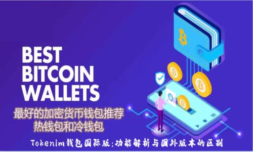   
Tokenim钱包国际版：功能解析与国外版本的区别