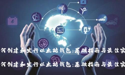 如何创建和发行以太坊钱包：基础指南与最佳实践

如何创建和发行以太坊钱包：基础指南与最佳实践