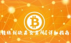 如何将Tokenim转账到欧易交易所？详细指南与常见