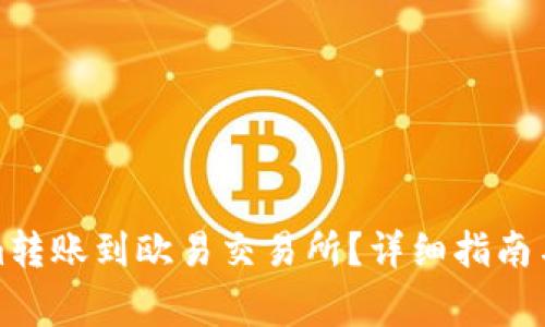 如何将Tokenim转账到欧易交易所？详细指南与常见问题解答
