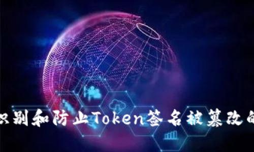 如何识别和防止Token签名被篡改的风险