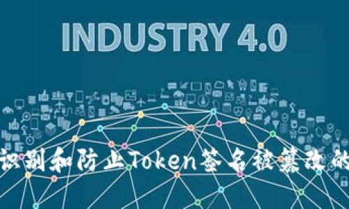 如何识别和防止Token签名被篡改的风险