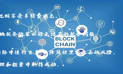 打造安全高效的比特币钱包：币种转换的最佳实践

比特币钱包, 币种转换, 加密货币, 数字资产管理/guanjianci

在数字货币投资与交易日益普及的今天，比特币作为最具代表性的加密货币，已经成为了投资者关注的焦点。比特币钱包是存储和管理比特币等加密货币的重要工具。而随着市场的不断变化，能够安全高效地进行币种转换则成为用户关注的另一个热点。本文将深入探讨比特币钱包的使用，币种转换的原理及其最佳实践，帮助用户在日益复杂的数字资产管理环境中维护自身利益。

比特币钱包的类型及其特点

比特币钱包主要分为三种类型：热钱包、冷钱包和纸钱包。热钱包是连接互联网的数字钱包，适合快速交易，但安全性较低；冷钱包则是在离线环境中生成和存储私钥，安全性高，但在使用上不如热钱包便捷；纸钱包则是在纸张上书写私钥和地址，适合长期存储。每种钱包都有其独特的优势和劣势，用户需根据自身的需求作出选择。

热钱包如交易所钱包和移动钱包，上手简单，适合新手用户和频繁交易的投资者。相对来说，其安全性较低，容易受到黑客攻击，因此建议用户在选择热钱包时，确认其安全性，避免将大量资产存放于热钱包中。

冷钱包如硬件钱包和软件钱包，强调更高的安全性，适合长期持有的投资者。尽管使用上稍显复杂，但其安全性使得储存较大数量的加密货币成为可能。而纸钱包则以物理形式保存私钥，让用户可以完全控制自己的资产，但在使用上要注意防范丢失或损毁。

币种转换的意义与市场趋势

币种转换是指将一种加密货币转换为另一种加密货币的过程。这一过程不仅关乎用户的交易需求，还反映了市场的变化与趋势。不同币种之间的价值波动可能较大，投资者常常通过币种转换来把握市场机会，降低风险。随着DeFi（去中心化金融）和跨链技术的发展，币种转换的方式愈加多样，用户能够在不同的平台间自由地进行交易。

当前，币种转换市场正处于快速发展的阶段。许多传统的交易所和新兴的平台纷纷推出了多币种转换功能，引入流动性池、闪电兑换等技术，提高了交易效率，同时降低了用户的成本。在这样的背景下，用户对于币种转换的需求日益增长，了解和掌握币种转换的技巧成为了投资者不可或缺的能力。

选择合适的币种转换平台

选择一个合适的币种转换应用或平台是成功进行币种转换的前提。用户在选择平台时，首先要考虑到其安全性，这通常包括审查平台的安全协议、历史事件、以及第三方的评测等。对于一些新兴平台，用户还需谨慎评估其声誉。

其次，用户还需关注平台的手续费结构。不同平台对于币种转换的手续费收取标准不同，有些平台可能会拿出更低的手续费来吸引用户，而有些则会相对较高。因此，用户需要根据自身的交易频率和交易规模来选定合适的平台，以交易成本。

另外，平台的流动性也很重要。高流动性的交易平台可以提供更快速的成交速度，减少等待时间及滑点影响，尽可能让用户以最低的成本完成所需的操作。因此，选择一个具高流动性的交易所也会直接影响到用户的交易体验。

币种转换过程中的风险与注意事项

在进行币种转换时，用户通常会面临多种风险。首先是由于市场波动带来的价格风险。加密货币市场波动性巨大，可能在短时间内发生较大价格变化，用户无论是转换成何种币种，都要谨防因盲目操作而导致损失。

其次，技术故障也是一个不容忽视的风险。无论是新手或老手，大家都可能遭遇到平台技术故障或系统问题，导致交易未能如预期完成。因此，在进行交易时，用户务必保持警惕，确保在合适的时间和环境下操作，以规避潜在的交易失败风险。

此外，对于币种的选择，用户还需进行深入的研究，确保所选择的币种具备良好的发展前景和市场认可度。盲目追逐热点币种往往会导致用户蒙受不必要的损失。用户可以通过查阅相关的市场分析、项目白皮书，以及社区反馈等途径来做充分的准备。

如何高效管理多个币种资产

对于投资者而言，管理多个币种的资产是一项复杂的工作。合理的资产配置和管理策略是确保资产增值的关键。用户需根据自身的风险偏好、市场观察、以及投资目标来进行合理的资产分配。

此外，用户还可以利用投资组合管理工具，如应用程序与软件，来帮助跟踪和管理不同币种的表现。这类工具不仅能提供实时的市场数据，还能帮助用户进行投资记录与分析，便于用户实现最优持仓管理。

常见问题解答

1. 如何选择合适的比特币钱包？
选择比特币钱包需要考虑多个因素，包括安全性、便利性与成本等。首先，用户应评估自己的需求。如果是频繁交易，可以选择热钱包，反之，注重安全性可考虑冷钱包。另外，还要关注钱包的用户评价和论坛反馈，以选择有良好声誉的产品。

2. 币种转换的最佳时机是什么时候？
币种转换的最佳时机通常取决于市场走势和个人策略。用户应通过技术分析、市场新闻和宏观经济变化等手段来判断时机。此外，结合风险管理策略制定合适的转换频率，也是成功的关键。

3. 如何避免币种转换中的手续费？
避免手续费的方式有多种。首先，选择低手续费的平台或工具，其次，利用限价单尽量减少交易成本。同时，也可以关注平台的活动及促销，有时在特定期间可以根据平台规则享受手续费减免。

4. 币种转换是否会影响税务申报？
是的，币种转换在某些国家和地区可能会对税务申报产生影响。根据当地法规，币种转换可能被视作不同的交易或销售。如果用户在特定的价格点进行了转换，需确认当地税务政策以避免潜在的税务问题。

5. 我如何保护我的比特币钱包免受黑客攻击？
保护比特币钱包的安全，首先要选择信誉良好的钱包应用，并定期更新。此外，启用两因素身份验证、设置强密码和定期备份私钥都是必要的步骤。用户还应避免在公共网络中进行交易，以降低被黑客攻击的风险。

总的来说，在不断变化的加密货币市场中，理性投资、科学管理和安全操作必不可少。希望本文对你在比特币钱包的选择和币种转换方面有所帮助，祝你在加密资产的管理和投资中取得成功。