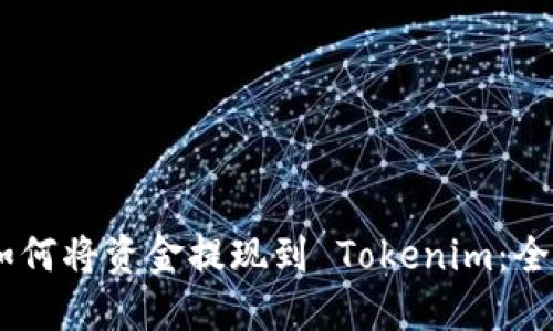 ## 如何将资金提现到 Tokenim：全面指南