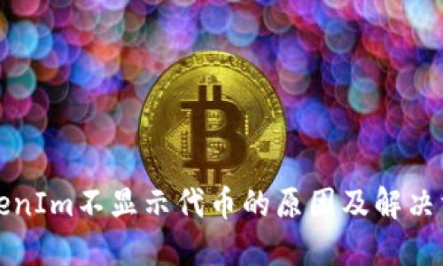 TokenIm不显示代币的原因及解决方法