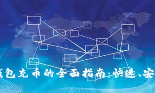 手机虚拟币钱包充币的全面指南：快速、安全的资金管理