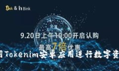 如何使用Tokenim安卓应用进行数字资产管理？