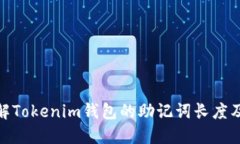 : 深入了解Tokenim钱包的助记词长度及其重要性