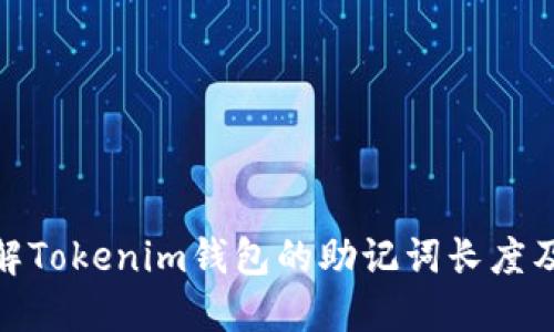 : 深入了解Tokenim钱包的助记词长度及其重要性
