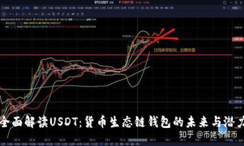 全面解读USDT：货币生态链钱包的未来与潜力