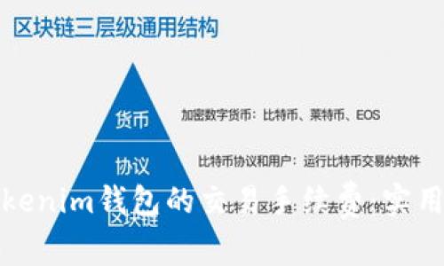 如何降低Tokenim钱包的交易手续费：实用技巧与策略