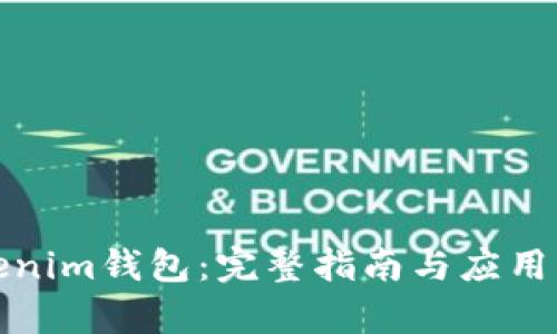 Tokenim钱包：完整指南与应用分析