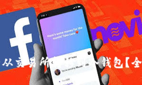 如何将以太坊安全从交易所转移到冷钱包？全面指南与最佳实践