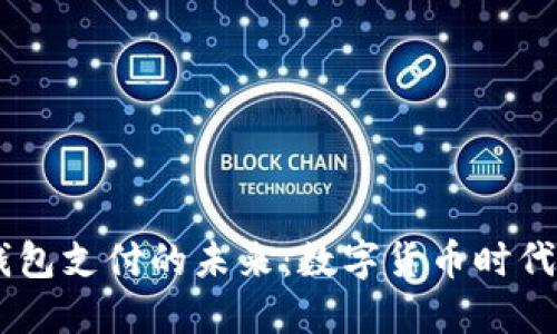  探索Tokenim钱包支付的未来：数字货币时代的无缝交易体验