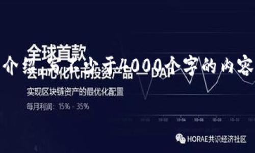 思考一个适合推广并且符合的优秀，放进标签里，和4个相关的关键词 用逗号分隔，关键词放进标签里，然后围绕详细介绍，写不少于4000个字的内容，并思考5个可能相关的问题，并逐个问题详细介绍，每个问题介绍内容不少于650字，分段加上标签，段落用标签表示。

比特币如何安全存入钱包：全面指南