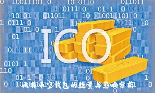   
比特币空钱包的数量与影响分析