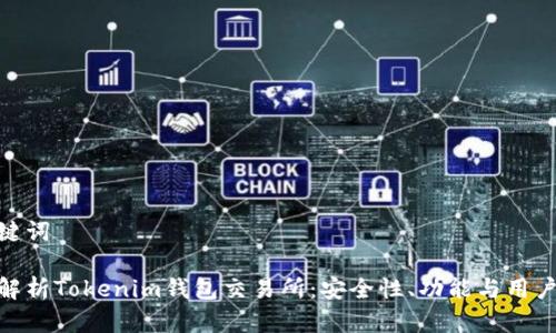 和关键词

深度解析Tokenim钱包交易所：安全性、功能与用户体验