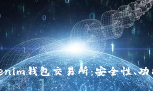 和关键词

深度解析Tokenim钱包交易所：安全性、功能与用户体验