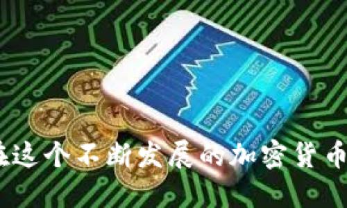 坚定的tokenim注册钱包教程视频/坚定的
tokenim, 注册, 钱包教程, 视频/guanjianci

引言
在数字货币日益普及的今天，拥有一个安全的加密钱包变得至关重要。众多钱包提供商中，Tokenim因其用户友好的界面和强大的安全性而备受推崇。本文将深入探讨Tokenim钱包的注册流程，并通过视频教程帮助用户更加直观地理解如何进行钱包注册和安全设置。同时，我们也将回答一些用户在使用Tokenim钱包时可能遇到的常见问题，帮助大家更好地管理自己的数字资产。

Tokenim钱包的特点
在介绍注册流程之前，了解Tokenim钱包的核心特点是相当重要的。Tokenim钱包不仅兼容多种加密货币，还具有以下几个显著优势：
ul
listrong用户友好型界面：/strongTokenim设计简洁易用，适合不同层次的用户。无论是新手还是经验丰富的交易者，都可以轻松上手。/li
listrong高安全性：/strongTokenim采用了多层安全保护机制，包括双重身份验证和数据加密，有效防止黑客攻击和数据泄露。/li
listrong支持多种币种：/strong用户可以在Tokenim钱包中存储和管理多种数字货币，满足不同投资者的需求。/li
listrong快速交易：/strongTokenim提供了高效的交易功能，用户可以快速进行资产转移，确保交易的顺畅与安全。/li
/ul

Tokenim钱包的注册流程
下面我们来详细介绍Tokenim钱包的注册步骤。确保在注册时，您处于安全的网络环境中，以降低潜在风险。

h4步骤1：访问官网/h4
首先，您需要访问Tokenim的官方网站。请确保您访问的是官方网站，以防止钓鱼网站的风险。在官方网站上，您会看到一个明显的“注册”按钮。

h4步骤2：填写注册信息/h4
点击“注册”按钮后，您需要填写您的基本信息，包括电子邮件地址和密码。请确保您使用的电子邮件地址是有效的，因为注册完成后，系统会发送验证邮件到该地址。同时，密码应包含字母、数字和特殊字符，以确保账户安全。

h4步骤3：邮箱验证/h4
完成信息填写后，您需前往您的邮箱，查收Tokenim发来的验证邮件。点击邮件中的验证链接来验证您的邮箱地址。该步骤非常重要，确保账户的安全性和唯一性。

h4步骤4：设置安全措施/h4
验证完成后，您将进入Tokenim钱包的设置界面。在这里，您可以设置双重身份验证（2FA），以增强账户的安全性。建议所有用户都开启此安全措施。

h4步骤5：完成注册/h4
一切设置完成后，您就可以登录Tokenim钱包，开始使用它来管理和交易您的数字资产了。在首次登录后，务必仔细阅读平台的一些安全提示和最佳实践。

常见问题解答

问题1：Tokenim钱包安全性如何？
Tokenim钱包在安全性方面采取了多层次的措施。首先，所有的用户数据都经过加密，确保信息不被外泄。其次，Tokenim支持双重身份验证，这意味着即使黑客获得了您的密码，他们仍无法轻易访问您的账户。此外，钱包中的资金存储方式是离线的，即冷钱包存储，使用冷钱包保护用户资产的同时避免在线攻击。

不过，用户在使用钱包的过程中，也需要提高自身的安全意识。例如，定期更改密码，不在公共网络环境下进行交易，谨慎对待陌生的链接和邮件，是保护自己资产安全的重要措施。

问题2：购买Tokenim钱包的数字货币有什么要求？
购买Tokenim钱包的数字货币并没有特别复杂的要求。用户需要拥有有效的支付方式，如信用卡或银行转账。在购买过程中，Tokenim支持多种支付方式，为用户提供了便利。

当您成功注册并登录后，可以通过钱包内的功能直接购买数字货币。建议用户在购买之前，先对市场行情进行了解，选择合适的时机和金额进行投资。同时，确认您所在地区的法律法规，以确保所有操作合规。

问题3：如何恢复Tokenim钱包的访问权限？
若您忘记了Tokenim钱包的密码或无法访问邮箱，您可以通过以下步骤尝试恢复账户：
ul
li使用“忘记密码”功能，按照提示发送密码重置邮件到您的注册邮箱。/li
li如果您无法访问邮箱，可以尝试联系Tokenim的客服。提供必要的身份验证信息，以便他们帮助您恢复账户。/li
li确保在设置密码时，记录重要信息，以避免今后再次忘记。/li
/ul

此外，Tokenim钱包也支持导入和导出助记词，用户可以通过备份助记词来保障账户的恢复，即使在更换设备的情况下，也能顺利找回。

问题4：Tokenim支持哪些数字货币交易？
Tokenim钱包目前支持多种主流数字货币，比如比特币、以太坊、莱特币等。用户可以轻松地在钱包内进行多种币种的管理和交易。

近年来，随着数字货币种类的增加，Tokenim正在不断更新和扩展其支持的币种列表，以满足用户需求。用户可以在钱包的资产区查看当前支持的币种，同时建议关注Tokenim的官方公告，以获取最新信息。

问题5：Tokenim钱包的使用费用是多少？
Tokenim钱包的使用费用主要包括交易费和提现费。每笔交易都可能需要支付一定的矿工费，这个费用通常会随着网络拥堵情况而波动。同时，在提现时，也可能会有相应的手续费。

建议用户在进行交易和提现前，查看当前的费用结构，以避免不必要的支出。而Tokenim也会定期对费用进行调整，致力于为用户提供更优质的服务。

总结
Tokenim钱包作为一个高安全性和用户友好的数字钱包，为用户提供了便捷的资产管理和交易功能。通过本文的学习，您应已掌握Tokenim钱包的注册流程及常见问题的解答。在这个不断发展的加密货币世界中，安全是最重要的。在使用Tokenim钱包的过程中，建议用户始终保持安全意识，确保自己的数字资产不受威胁。