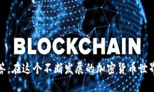 坚定的tokenim注册钱包教程视频/坚定的
tokenim, 注册, 钱包教程, 视频/guanjianci

引言
在数字货币日益普及的今天，拥有一个安全的加密钱包变得至关重要。众多钱包提供商中，Tokenim因其用户友好的界面和强大的安全性而备受推崇。本文将深入探讨Tokenim钱包的注册流程，并通过视频教程帮助用户更加直观地理解如何进行钱包注册和安全设置。同时，我们也将回答一些用户在使用Tokenim钱包时可能遇到的常见问题，帮助大家更好地管理自己的数字资产。

Tokenim钱包的特点
在介绍注册流程之前，了解Tokenim钱包的核心特点是相当重要的。Tokenim钱包不仅兼容多种加密货币，还具有以下几个显著优势：
ul
listrong用户友好型界面：/strongTokenim设计简洁易用，适合不同层次的用户。无论是新手还是经验丰富的交易者，都可以轻松上手。/li
listrong高安全性：/strongTokenim采用了多层安全保护机制，包括双重身份验证和数据加密，有效防止黑客攻击和数据泄露。/li
listrong支持多种币种：/strong用户可以在Tokenim钱包中存储和管理多种数字货币，满足不同投资者的需求。/li
listrong快速交易：/strongTokenim提供了高效的交易功能，用户可以快速进行资产转移，确保交易的顺畅与安全。/li
/ul

Tokenim钱包的注册流程
下面我们来详细介绍Tokenim钱包的注册步骤。确保在注册时，您处于安全的网络环境中，以降低潜在风险。

h4步骤1：访问官网/h4
首先，您需要访问Tokenim的官方网站。请确保您访问的是官方网站，以防止钓鱼网站的风险。在官方网站上，您会看到一个明显的“注册”按钮。

h4步骤2：填写注册信息/h4
点击“注册”按钮后，您需要填写您的基本信息，包括电子邮件地址和密码。请确保您使用的电子邮件地址是有效的，因为注册完成后，系统会发送验证邮件到该地址。同时，密码应包含字母、数字和特殊字符，以确保账户安全。

h4步骤3：邮箱验证/h4
完成信息填写后，您需前往您的邮箱，查收Tokenim发来的验证邮件。点击邮件中的验证链接来验证您的邮箱地址。该步骤非常重要，确保账户的安全性和唯一性。

h4步骤4：设置安全措施/h4
验证完成后，您将进入Tokenim钱包的设置界面。在这里，您可以设置双重身份验证（2FA），以增强账户的安全性。建议所有用户都开启此安全措施。

h4步骤5：完成注册/h4
一切设置完成后，您就可以登录Tokenim钱包，开始使用它来管理和交易您的数字资产了。在首次登录后，务必仔细阅读平台的一些安全提示和最佳实践。

常见问题解答

问题1：Tokenim钱包安全性如何？
Tokenim钱包在安全性方面采取了多层次的措施。首先，所有的用户数据都经过加密，确保信息不被外泄。其次，Tokenim支持双重身份验证，这意味着即使黑客获得了您的密码，他们仍无法轻易访问您的账户。此外，钱包中的资金存储方式是离线的，即冷钱包存储，使用冷钱包保护用户资产的同时避免在线攻击。

不过，用户在使用钱包的过程中，也需要提高自身的安全意识。例如，定期更改密码，不在公共网络环境下进行交易，谨慎对待陌生的链接和邮件，是保护自己资产安全的重要措施。

问题2：购买Tokenim钱包的数字货币有什么要求？
购买Tokenim钱包的数字货币并没有特别复杂的要求。用户需要拥有有效的支付方式，如信用卡或银行转账。在购买过程中，Tokenim支持多种支付方式，为用户提供了便利。

当您成功注册并登录后，可以通过钱包内的功能直接购买数字货币。建议用户在购买之前，先对市场行情进行了解，选择合适的时机和金额进行投资。同时，确认您所在地区的法律法规，以确保所有操作合规。

问题3：如何恢复Tokenim钱包的访问权限？
若您忘记了Tokenim钱包的密码或无法访问邮箱，您可以通过以下步骤尝试恢复账户：
ul
li使用“忘记密码”功能，按照提示发送密码重置邮件到您的注册邮箱。/li
li如果您无法访问邮箱，可以尝试联系Tokenim的客服。提供必要的身份验证信息，以便他们帮助您恢复账户。/li
li确保在设置密码时，记录重要信息，以避免今后再次忘记。/li
/ul

此外，Tokenim钱包也支持导入和导出助记词，用户可以通过备份助记词来保障账户的恢复，即使在更换设备的情况下，也能顺利找回。

问题4：Tokenim支持哪些数字货币交易？
Tokenim钱包目前支持多种主流数字货币，比如比特币、以太坊、莱特币等。用户可以轻松地在钱包内进行多种币种的管理和交易。

近年来，随着数字货币种类的增加，Tokenim正在不断更新和扩展其支持的币种列表，以满足用户需求。用户可以在钱包的资产区查看当前支持的币种，同时建议关注Tokenim的官方公告，以获取最新信息。

问题5：Tokenim钱包的使用费用是多少？
Tokenim钱包的使用费用主要包括交易费和提现费。每笔交易都可能需要支付一定的矿工费，这个费用通常会随着网络拥堵情况而波动。同时，在提现时，也可能会有相应的手续费。

建议用户在进行交易和提现前，查看当前的费用结构，以避免不必要的支出。而Tokenim也会定期对费用进行调整，致力于为用户提供更优质的服务。

总结
Tokenim钱包作为一个高安全性和用户友好的数字钱包，为用户提供了便捷的资产管理和交易功能。通过本文的学习，您应已掌握Tokenim钱包的注册流程及常见问题的解答。在这个不断发展的加密货币世界中，安全是最重要的。在使用Tokenim钱包的过程中，建议用户始终保持安全意识，确保自己的数字资产不受威胁。