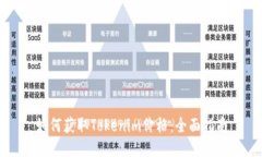 如何获取Tokenim价格：全面指南