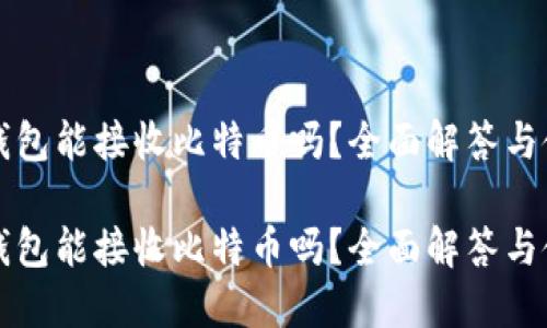 比太冷钱包能接收比特币吗?全面解答与使用指南
比太冷钱包能接收比特币吗?全面解答与使用指南