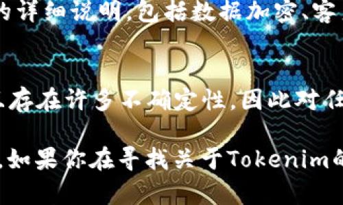 关于“Tokenim”是否有注册信息的问题，具体情况需要视该平台或项目的披露和公开信息而定。一般来说，如果Tokenim是一个加密货币交易平台、区块链项目或相关服务，其注册信息通常会在其官方网站或相关的行业注册机构中有所描述。

以下是一些你可以考虑的关键点，帮助你更深入地理解Tokenim及其注册信息：

Tokenim的基本介绍
Tokenim可能是一个与区块链技术或加密货币相关的平台，提供诸如交易、投资或其他金融服务。像这样的项目通常会有自己的官方网站，用户可以在网站上找到关于其服务、团队背景、技术细节等信息。

查找Tokenim注册信息的方法
要获取Tokenim的注册信息，用户可以访问其官方网站，在“关于我们”或“法律信息”板块中找到相关内容。此外，许多国家对加密货币和金融服务的监管要求企业进行注册，用户也可以通过查询相关的金融监管机构来确认该项目的注册状态。

支持和用户反馈
用户的反馈和社区的声音往往能够提供有关Tokenim可信度的重要信息。通过社交媒体、论坛等平台，潜在用户可以了解到其他用户对Tokenim的看法、使用体验，以及任何可能的警告信息。

安全性与合规性
了解Tokenim是否合规以及其安全措施也是判断其可靠性的重要指标。一些平台会提供关于其安全措施的详细说明，包括数据加密、客户资金存储方式等。如果Tokenim未能提供这些信息，用户应保持警惕。

关于投资的风险
在考虑使用Tokenim或任何其他加密货币平台时，用户应认识到投资的风险。加密货币市场波动性大，并且存在许多不确定性，因此对任何投资决策都应十分谨慎，并确保做好详细的调查和风险评估。

综上所述，获取“Tokenim”注册信息的方法包括访问其官方网站、查询金融监管机构以及参考社区反馈等。如果你在寻找关于Tokenim的具体注册情况，建议直接访问其官方网站进行核实。
