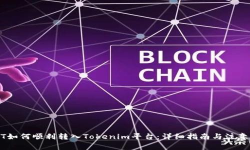 USDT如何顺利转入Tokenim平台：详细指南与注意事项