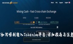 USDT如何顺利转入Tokenim平台：详细指南与注意事项