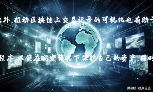 在探讨“Tokenim会停止维护吗？”这个问题之前，我们首先需要了解Tokenim的背景、功能、现状以及其在区块链和数字资产领域的角色。这将为我们进一步分析Tokenim是否会停止维护打下基础。

### Tokenim的背景与功能

Tokenim是一种基于区块链的平台，主要用于支持数字资产的发行和管理。它提供了多种功能，包括代币创建、交易、资产管理等。Tokenim的目标是简化数字资产的管理过程，使企业和个人能够更加方便地创建和交易数字资产。

### 当前阶段的Tokenim

随着区块链技术的不断发展，许多项目随着时间的推移经历了不同的生命周期。对于Tokenim来说，维持一个平台的健康运行不仅依靠技术的创新，也需要社区的支持、市场的需求以及规范的合规策略等。

### Tokenim是否会停止维护的可能性分析

从几个方面来看Tokenim是否会停止维护，包括市场需求、技术支持、社区活跃度和合规问题等。

#### 市场需求

市场需求是决定任何一项服务能否持续运营的重要因素。如果Tokenim的平台服务受到了市场的青睐和需求的支持，那么它就有可能持续下去。反之，若市场对其代币或服务的关注度下降，Tokenim的维护将面临挑战。投资者和用户的反馈、社区活动以及交易量等都是评估市场需求的重要指标。

#### 技术支持

Tokenim的技术团队是否能够持续提供更新和维护也是一个关键因素。如果团队能够及时推出新功能、修复漏洞、提升系统安全性，那么Tokenim的用户会感到更加可靠，愿意继续使用该平台。反之，技术停滞不前、问题无法解决，都会导致用户流失，从而影响项目的长期发展。

#### 社区活跃度

Tokenim背后的社区支持是平台能否长久运营的重要动力之一。一个活跃、有参与感的社区不仅能为Tokenim提供反馈和建议，还能通过各种活动吸引新用户并增强老用户的忠诚度。如果社区参与度低下，Tokenim的维护将变得更加困难。

#### 合规问题

数字资产和区块链项目的合规问题是项目能否继续运营的另一个重要影响因素。随着各国对数字资产的监管政策愈发严格，Tokenim必须确保其操作符合相关法律法规。如果当局对Tokenim的操作提出质疑或罚款，可能会导致停止维护的结果。

总的来说，Tokenim是否会停止维护是一个复杂的问题，涉及多方面的因素。了解这些背景可以帮助用户和投资者更好地做出决策和评估风险。

### 可能的相关问题分析

为了更好地理解Tokenim及其是否会停止维护的问题，以下是5个可能相关的问题：

#### 1. Tokenim的竞争对手有哪些，它们的优势和劣势是什么？

在区块链和数字资产的世界中，竞争是不可避免的。Tokenim面临的竞争对手包括其他代币创建平台、交易所以及综合性的区块链服务平台。它们的优势通常体现在技术成熟度、用户基础、市场份额和品牌知名度等方面。与此同时，它们各自也有劣势，例如费用高、用户体验差等。 Tokenim必须定位并找到其独特的价值主张，以在竞争中立于不败之地。

#### 2. 用户如何评估Tokenim的安全性？

安全性是用户在选择区块链平台时最为关注的因素之一。Tokenim可能会通过多种方式确保安全性，例如使用最先进的加密技术、定期进行安全审计、提高用户教育等。用户可以通过查阅安全报告、社区反馈以及平台透明度来评估Tokenim的安全性。

#### 3. 如何Tokenim以适应市场的变化？

在快速变化的市场中，是确保一个平台生存的重要任务。Tokenim可以通过持续的技术创新、用户界面的改进、工具和资源的添加来其平台。此外，收集用户反馈、监测市场数据以及进行竞争分析也是了解市场需求变动的重要工具。

#### 4. 在tokens的管理中，Tokenim采取了哪些透明度措施？

透明度对于任何一个项目都是至关重要的，特别是在区块链领域。Tokenim可以通过定期发布财务报告、技术更新、社区会议记录等方式来提高透明度。此外，推动区块链上交易记录的可视化也有助于提升用户的信任感。

#### 5. 如果Tokenim停止维护，用户的资产会怎样？

这个问题关系到用户的资金安全。若Tokenim停止维护，理想情况下，平台会提前通知用户并进行必要的清算和资产转移。用户应熟悉Tokenim的政策和程序，以便在突发情况下保护自己的资产。同时，了解备份和转移资产的方法，将对用户资产的安全起到重要作用。

以上是对Tokenim是否会停止维护的可能性分析及相关问题的探讨。对于投资者和用户来说，了解平台的各个方面将帮助他们做出更明智的决策。