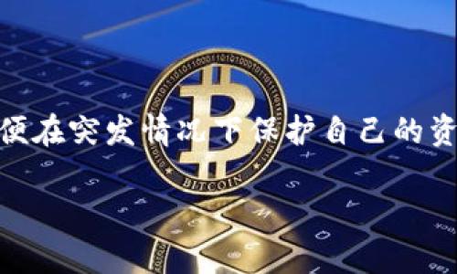 在探讨“Tokenim会停止维护吗？”这个问题之前，我们首先需要了解Tokenim的背景、功能、现状以及其在区块链和数字资产领域的角色。这将为我们进一步分析Tokenim是否会停止维护打下基础。

### Tokenim的背景与功能

Tokenim是一种基于区块链的平台，主要用于支持数字资产的发行和管理。它提供了多种功能，包括代币创建、交易、资产管理等。Tokenim的目标是简化数字资产的管理过程，使企业和个人能够更加方便地创建和交易数字资产。

### 当前阶段的Tokenim

随着区块链技术的不断发展，许多项目随着时间的推移经历了不同的生命周期。对于Tokenim来说，维持一个平台的健康运行不仅依靠技术的创新，也需要社区的支持、市场的需求以及规范的合规策略等。

### Tokenim是否会停止维护的可能性分析

从几个方面来看Tokenim是否会停止维护，包括市场需求、技术支持、社区活跃度和合规问题等。

#### 市场需求

市场需求是决定任何一项服务能否持续运营的重要因素。如果Tokenim的平台服务受到了市场的青睐和需求的支持，那么它就有可能持续下去。反之，若市场对其代币或服务的关注度下降，Tokenim的维护将面临挑战。投资者和用户的反馈、社区活动以及交易量等都是评估市场需求的重要指标。

#### 技术支持

Tokenim的技术团队是否能够持续提供更新和维护也是一个关键因素。如果团队能够及时推出新功能、修复漏洞、提升系统安全性，那么Tokenim的用户会感到更加可靠，愿意继续使用该平台。反之，技术停滞不前、问题无法解决，都会导致用户流失，从而影响项目的长期发展。

#### 社区活跃度

Tokenim背后的社区支持是平台能否长久运营的重要动力之一。一个活跃、有参与感的社区不仅能为Tokenim提供反馈和建议，还能通过各种活动吸引新用户并增强老用户的忠诚度。如果社区参与度低下，Tokenim的维护将变得更加困难。

#### 合规问题

数字资产和区块链项目的合规问题是项目能否继续运营的另一个重要影响因素。随着各国对数字资产的监管政策愈发严格，Tokenim必须确保其操作符合相关法律法规。如果当局对Tokenim的操作提出质疑或罚款，可能会导致停止维护的结果。

总的来说，Tokenim是否会停止维护是一个复杂的问题，涉及多方面的因素。了解这些背景可以帮助用户和投资者更好地做出决策和评估风险。

### 可能的相关问题分析

为了更好地理解Tokenim及其是否会停止维护的问题，以下是5个可能相关的问题：

#### 1. Tokenim的竞争对手有哪些，它们的优势和劣势是什么？

在区块链和数字资产的世界中，竞争是不可避免的。Tokenim面临的竞争对手包括其他代币创建平台、交易所以及综合性的区块链服务平台。它们的优势通常体现在技术成熟度、用户基础、市场份额和品牌知名度等方面。与此同时，它们各自也有劣势，例如费用高、用户体验差等。 Tokenim必须定位并找到其独特的价值主张，以在竞争中立于不败之地。

#### 2. 用户如何评估Tokenim的安全性？

安全性是用户在选择区块链平台时最为关注的因素之一。Tokenim可能会通过多种方式确保安全性，例如使用最先进的加密技术、定期进行安全审计、提高用户教育等。用户可以通过查阅安全报告、社区反馈以及平台透明度来评估Tokenim的安全性。

#### 3. 如何Tokenim以适应市场的变化？

在快速变化的市场中，是确保一个平台生存的重要任务。Tokenim可以通过持续的技术创新、用户界面的改进、工具和资源的添加来其平台。此外，收集用户反馈、监测市场数据以及进行竞争分析也是了解市场需求变动的重要工具。

#### 4. 在tokens的管理中，Tokenim采取了哪些透明度措施？

透明度对于任何一个项目都是至关重要的，特别是在区块链领域。Tokenim可以通过定期发布财务报告、技术更新、社区会议记录等方式来提高透明度。此外，推动区块链上交易记录的可视化也有助于提升用户的信任感。

#### 5. 如果Tokenim停止维护，用户的资产会怎样？

这个问题关系到用户的资金安全。若Tokenim停止维护，理想情况下，平台会提前通知用户并进行必要的清算和资产转移。用户应熟悉Tokenim的政策和程序，以便在突发情况下保护自己的资产。同时，了解备份和转移资产的方法，将对用户资产的安全起到重要作用。

以上是对Tokenim是否会停止维护的可能性分析及相关问题的探讨。对于投资者和用户来说，了解平台的各个方面将帮助他们做出更明智的决策。