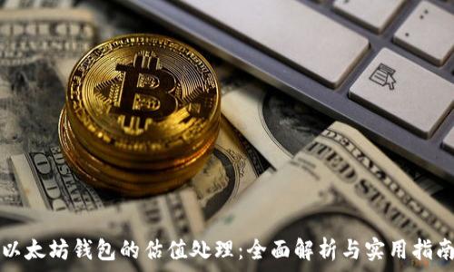   
以太坊钱包的估值处理：全面解析与实用指南